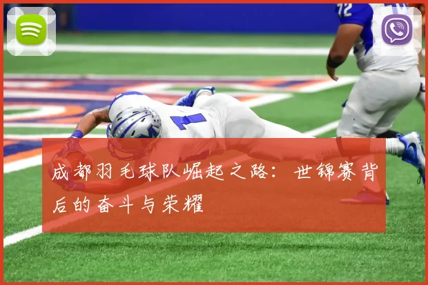 成都羽毛球队崛起之路：世锦赛背后的奋斗与荣耀