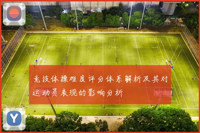 竞技体操难度评分体系解析及其对运动员表现的影响分析
