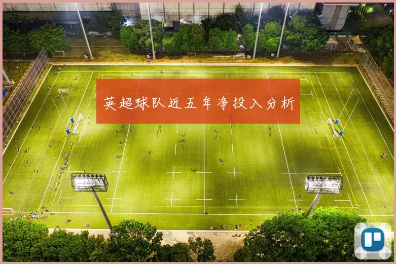 英超球队近五年净投入分析