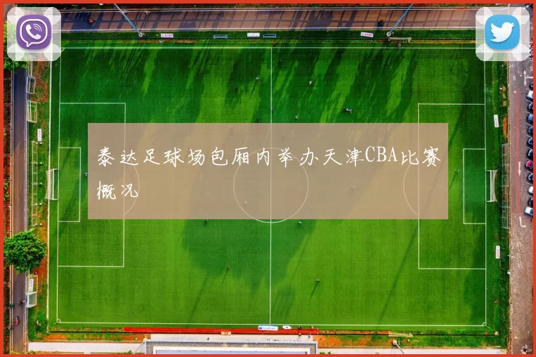 泰达足球场包厢内举办天津CBA比赛概况