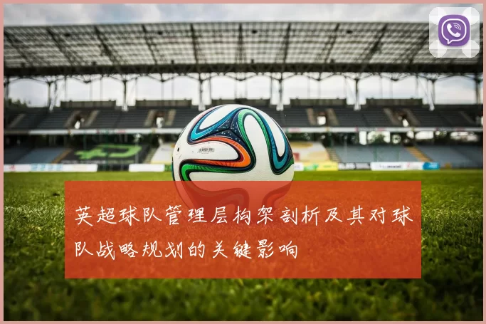 英超球队管理层构架剖析及其对球队战略规划的关键影响