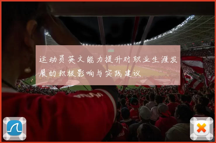 运动员英文能力提升对职业生涯发展的积极影响与实践建议