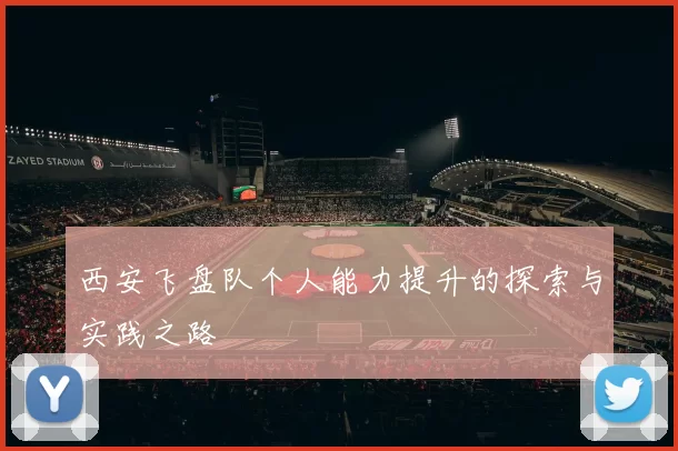 西安飞盘队个人能力提升的探索与实践之路