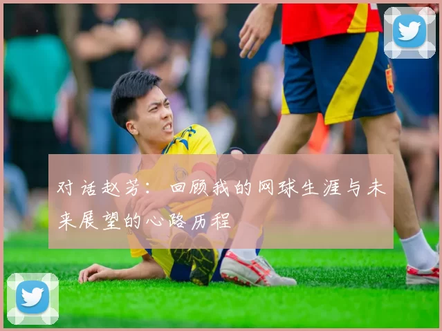 对话赵芳：回顾我的网球生涯与未来展望的心路历程