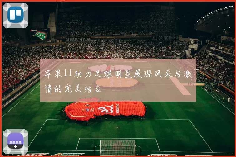 苹果11助力足球明星展现风采与激情的完美结合