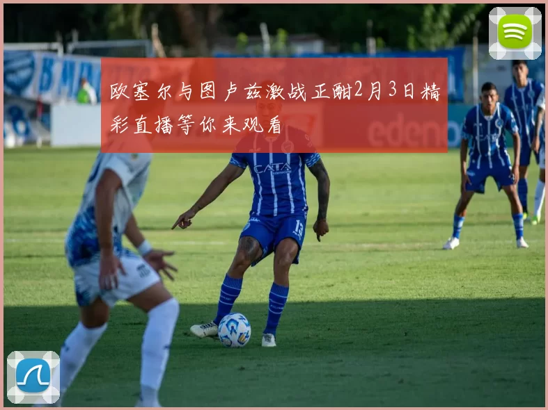 欧塞尔与图卢兹激战正酣2月3日精彩直播等你来观看
