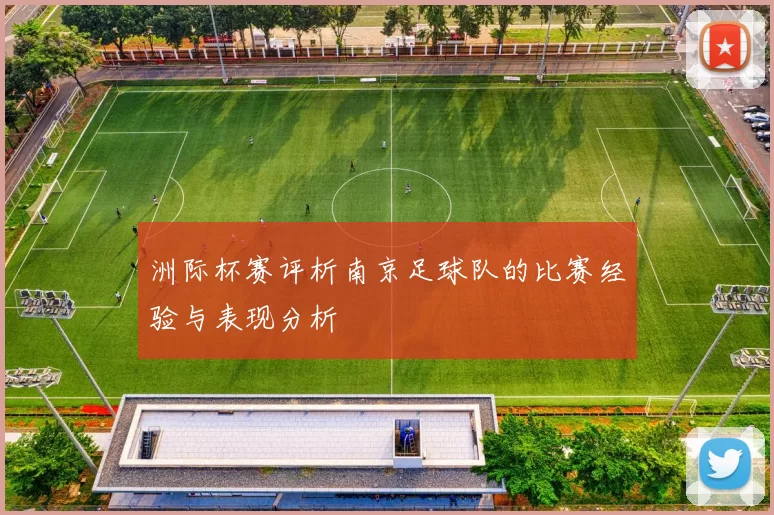 洲际杯赛评析南京足球队的比赛经验与表现分析