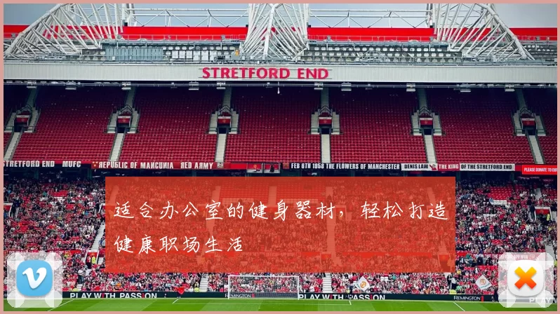 适合办公室的健身器材，轻松打造健康职场生活