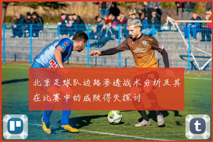 北京足球队边路渗透战术分析及其在比赛中的成败得失探讨
