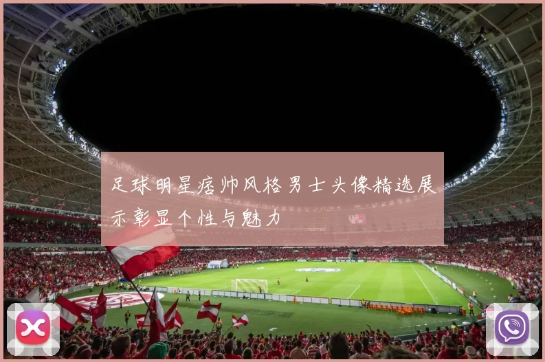 足球明星痞帅风格男士头像精选展示彰显个性与魅力