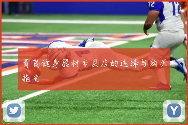 青岛健身器材专卖店的选择与购买指南