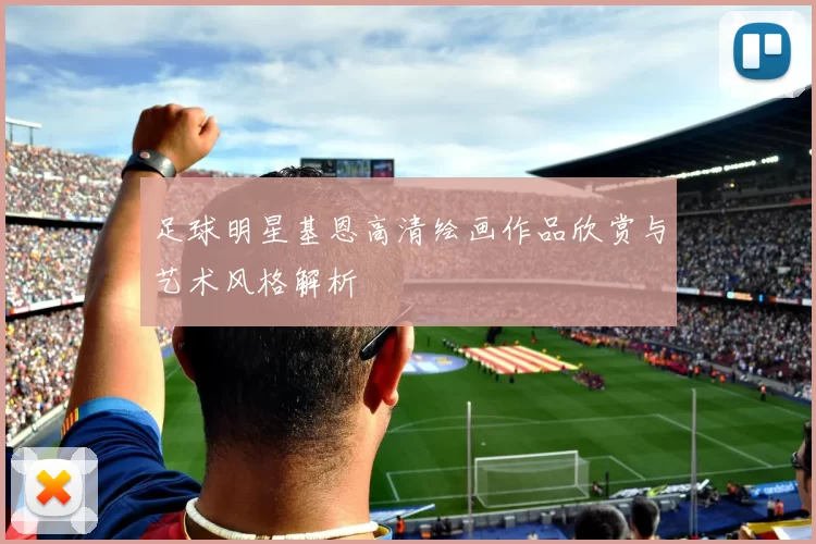 足球明星基恩高清绘画作品欣赏与艺术风格解析