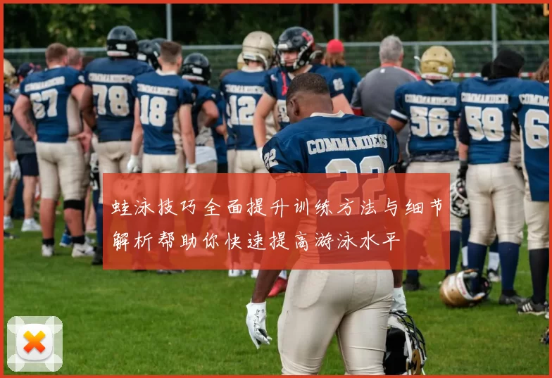 蛙泳技巧全面提升训练方法与细节解析帮助你快速提高游泳水平