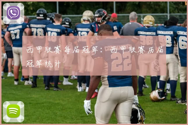 西甲联赛每届冠军：西甲联赛历届冠军统计