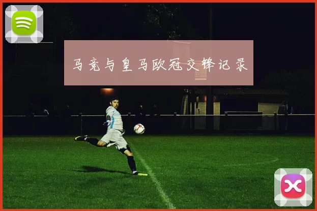 马竞与皇马欧冠交锋记录