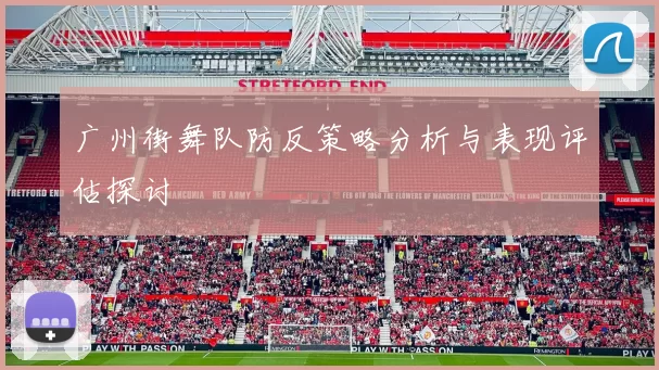 广州街舞队防反策略分析与表现评估探讨