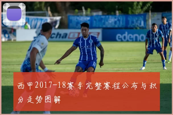 西甲2017-18赛季完整赛程公布与积分走势图解