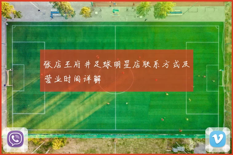 张店王府井足球明星店联系方式及营业时间详解