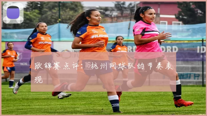 欧锦赛点评：杭州网球队的节奏表现