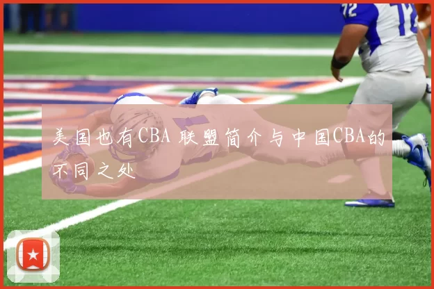 美国也有CBA 联盟简介与中国CBA的不同之处