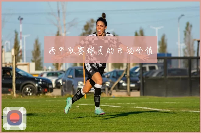 西甲联赛球员的市场价值