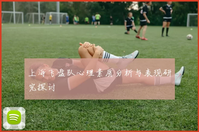 上海飞盘队心理素质分析与表现研究探讨