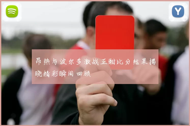 昂热与波尔多激战正酣比分结果揭晓精彩瞬间回顾