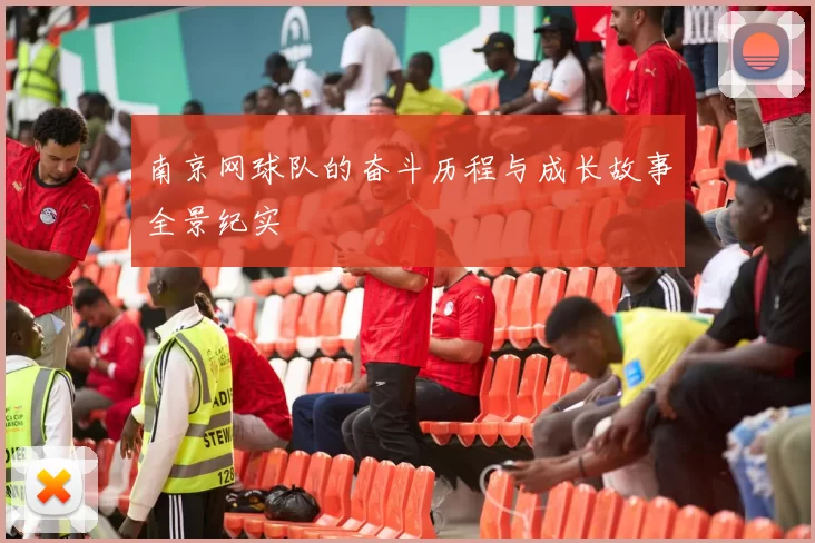 南京网球队的奋斗历程与成长故事全景纪实