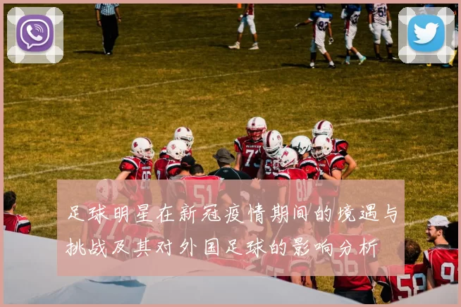 足球明星在新冠疫情期间的境遇与挑战及其对外国足球的影响分析