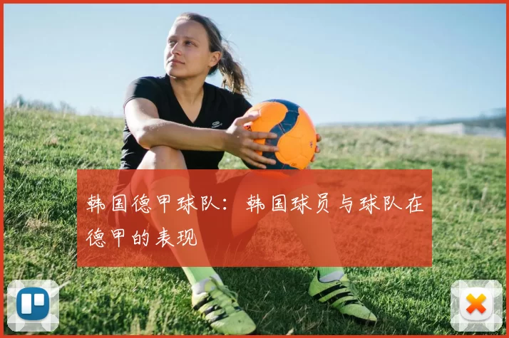 韩国德甲球队：韩国球员与球队在德甲的表现