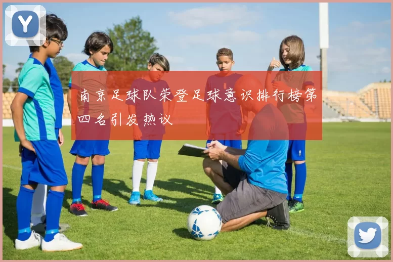 南京足球队荣登足球意识排行榜第四名引发热议