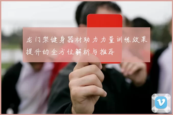 龙门架健身器材助力力量训练效果提升的全方位解析与推荐
