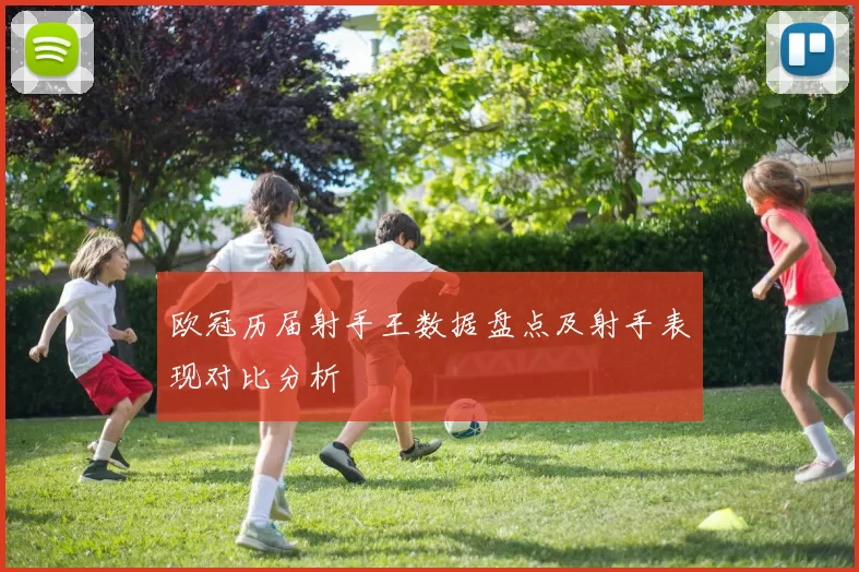 欧冠历届射手王数据盘点及射手表现对比分析