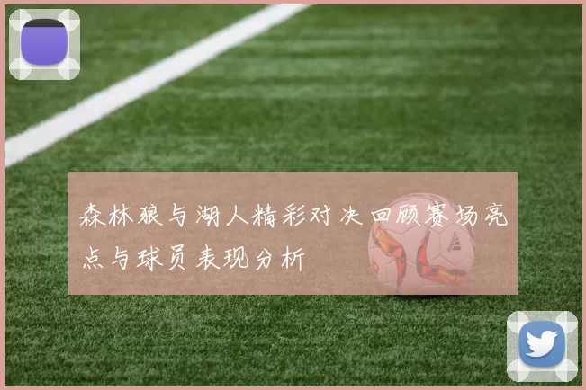 森林狼与湖人精彩对决回顾赛场亮点与球员表现分析