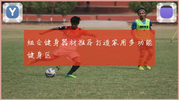 组合健身器材推荐打造家用多功能健身区