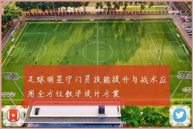 足球明星守门员技能提升与战术应用全方位教学设计方案