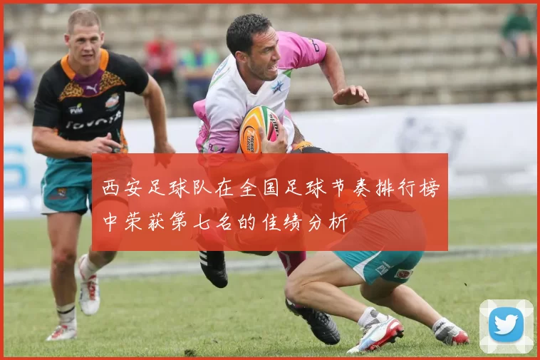西安足球队在全国足球节奏排行榜中荣获第七名的佳绩分析
