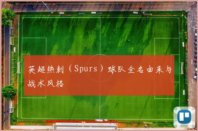 英超热刺（Spurs）球队全名由来与战术风格