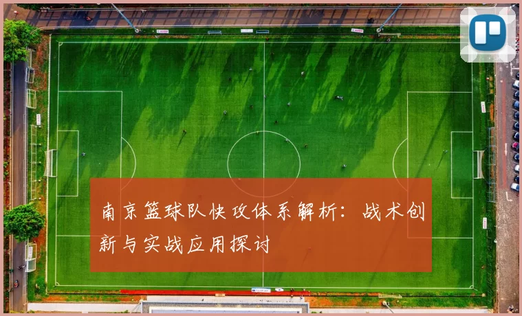 南京篮球队快攻体系解析：战术创新与实战应用探讨