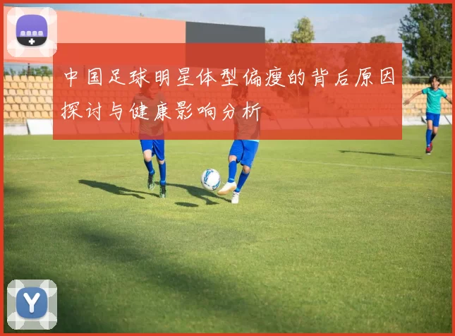 中国足球明星体型偏瘦的背后原因探讨与健康影响分析