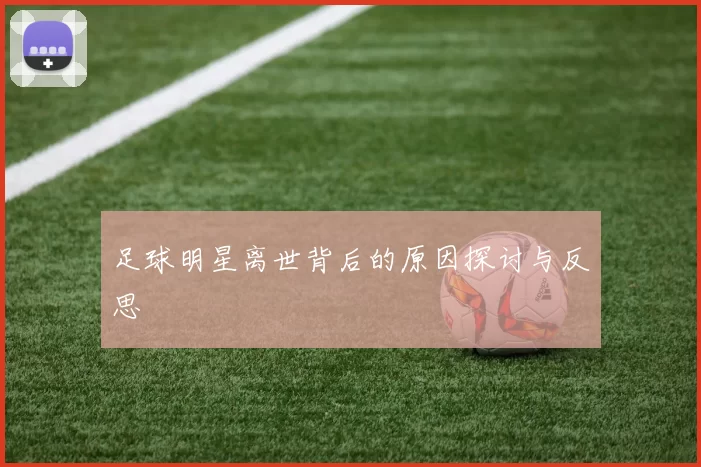 足球明星离世背后的原因探讨与反思