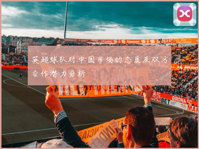 英超球队对中国市场的态度及双方合作潜力分析