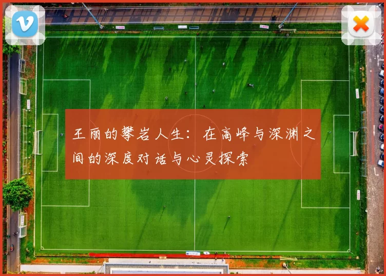 王丽的攀岩人生：在高峰与深渊之间的深度对话与心灵探索