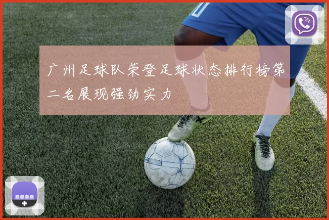 广州足球队荣登足球状态排行榜第二名展现强劲实力