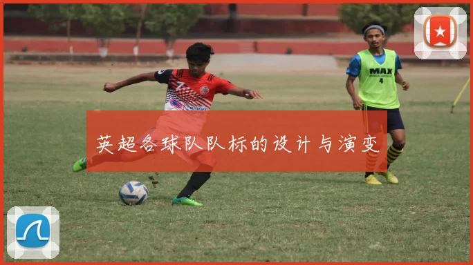 英超各球队队标的设计与演变