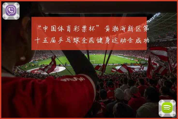 “中国体育彩票杯”黄渤海新区第十五届乒乓球全民健身运动会成功落幕 - Copy (6)