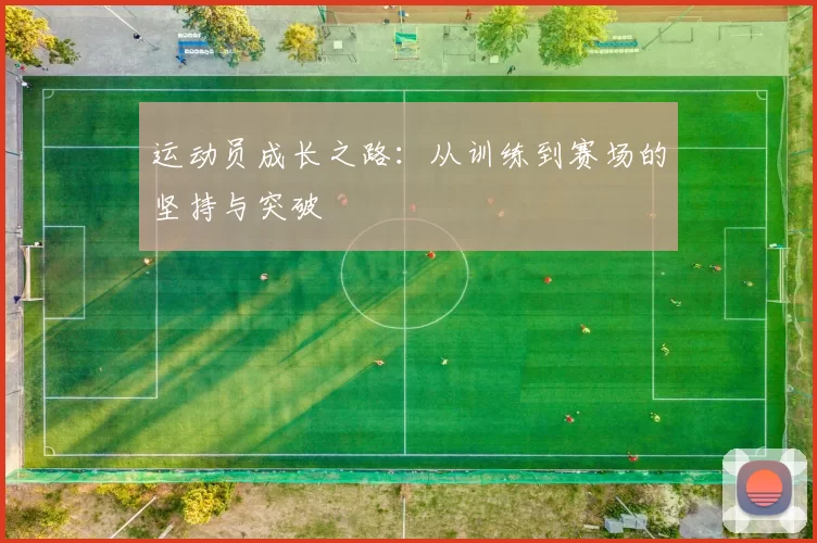 运动员成长之路：从训练到赛场的坚持与突破