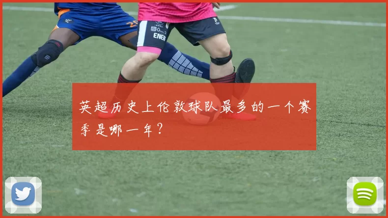 英超历史上伦敦球队最多的一个赛季是哪一年？