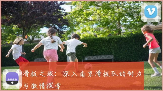 滑板之旅：深入南京滑板队的耐力与激情探索