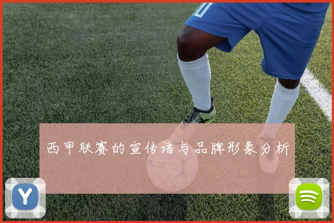 西甲联赛的宣传语与品牌形象分析